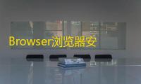 Browser浏览器安卓版